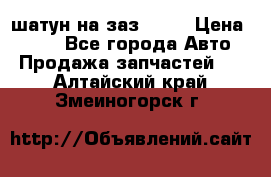 шатун на заз 965  › Цена ­ 500 - Все города Авто » Продажа запчастей   . Алтайский край,Змеиногорск г.